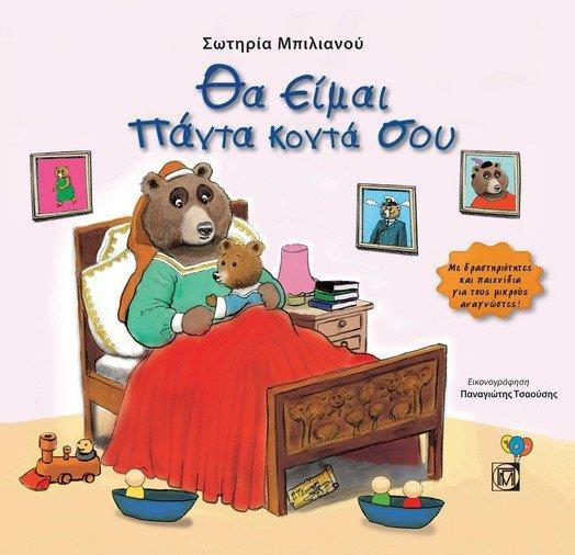 ΘΑ ΕΙΜΑΙ ΠΑΝΤΑ ΚΟΝΤΑ ΣΟΥ