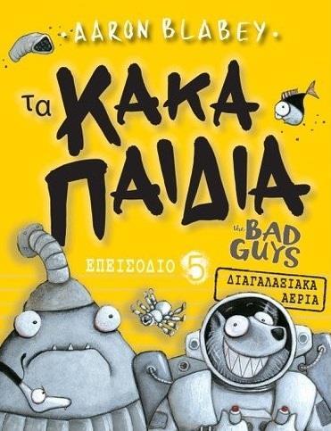 ΤΑ ΚΑΚΑ ΠΑΙΔΙΑ / THE BAD GUYS: ΕΠΕΙΣΟΔΙΟ 5