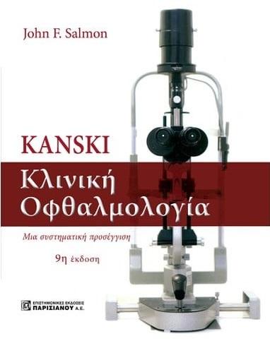 KANSKI. ΚΛΙΝΙΚΗ ΟΦΘΑΛΜΟΛΟΓΙΑ
