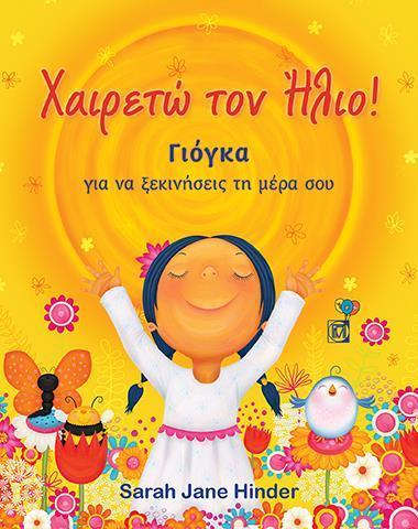 ΧΑΙΡΕΤΩ ΤΟΝ ΗΛΙΟ!