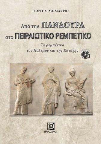ΑΠΟ ΤΗΝ ΠΑΝΔΟΥΡΑ ΣΤΟ ΠΕΙΡΑΙΩΤΙΚΟ ΡΕΜΠΕΤΙΚΟ