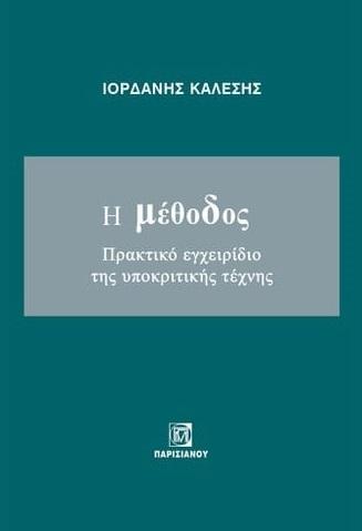 Η ΜΕΘΟΔΟΣ: ΠΡΑΚΤΙΚΟ ΕΓΧΕΙΡΙΔΙΟ ΤΗΣ ΥΠΟΚΡΙΤΙΚΗΣ ΤΕΧΝΗΣ