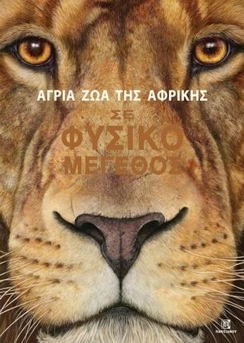 ΑΓΡΙΑ ΖΩΑ ΤΗΣ ΑΦΡΙΚΗΣ (No 1)
