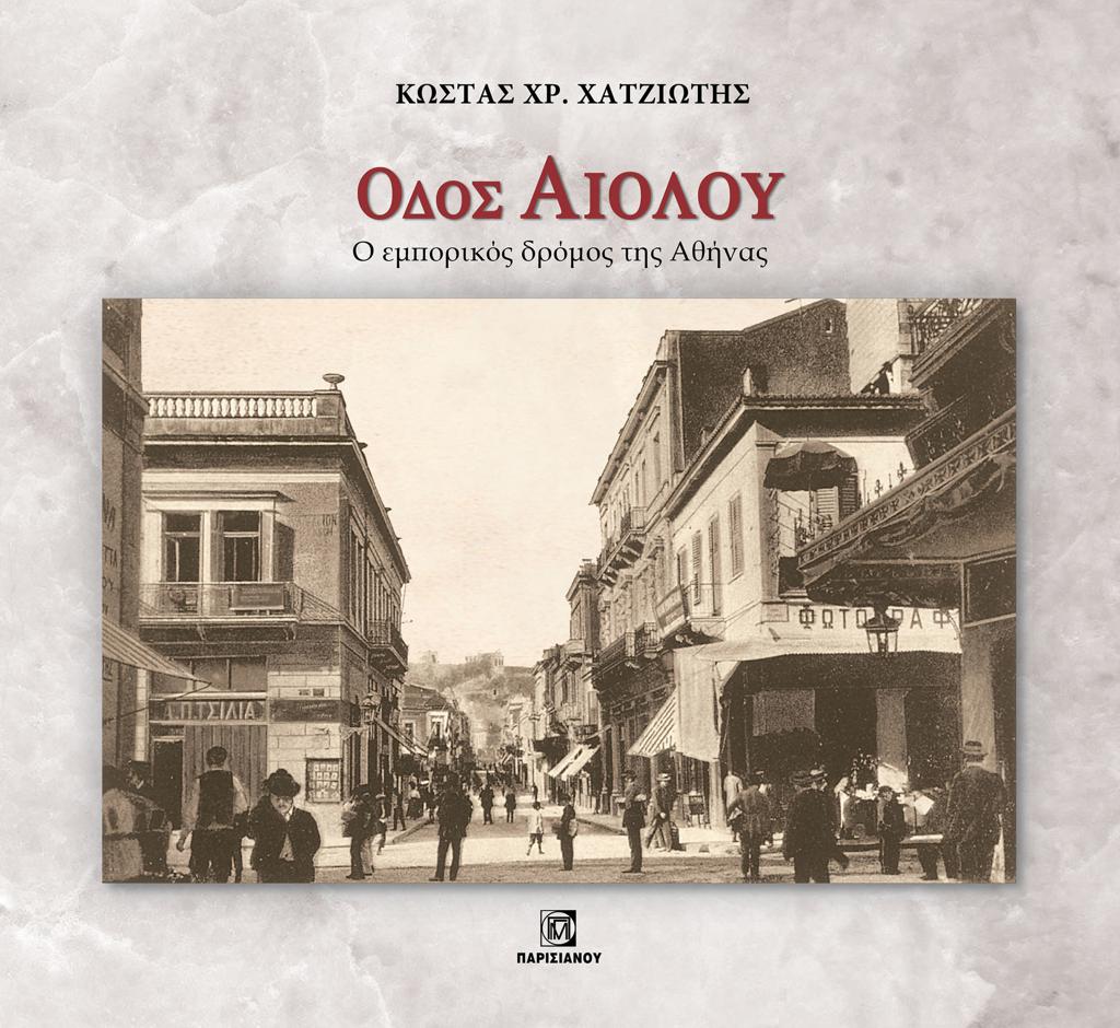 ΟΔΟΣ ΑΙΟΛΟΥ