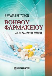 ΘΕΜΑΤΑ ΕΞΕΤΑΣΕΩΝ ΒΟΗΘΟΥ ΦΑΡΜΑΚΕΙΟΥ