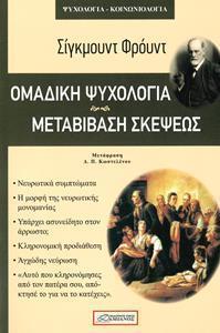 ΟΜΑΔΙΚΗ ΨΥΧΟΛΟΓΙΑ ΚΑΙ ΜΕΤΑΒΙΒΑΣΗ ΣΚΕΨΕΩΣ