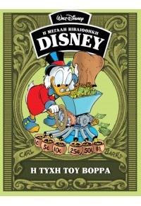Η ΤΥΧΗ ΤΟΥ ΒΟΡΡΑ