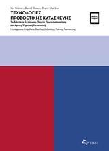 ΤΕΧΝΟΛΟΓΙΕΣ ΠΡΟΣΘΕΤΙΚΗΣ ΚΑΤΑΣΚΕΥΗΣ