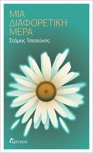 ΜΙΑ ΔΙΑΦΟΡΕΤΙΚΗ ΜΕΡΑ