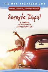 ΕΥΤΥΧΙΑ ΤΩΡΑ !