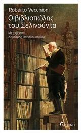 Ο ΒΙΒΛΙΟΠΩΛΗΣ ΤΟΥ ΣΕΛΙΝΟΥΝΤΑ