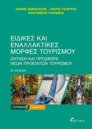 ΕΙΔΙΚΕΣ ΚΑΙ ΕΝΑΛΛΑΚΤΙΚΕΣ ΜΟΡΦΕΣ ΤΟΥΡΙΣΜΟΥ