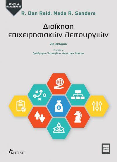 ΔΙΟΙΚΗΣΗ ΕΠΙΧΕΙΡΗΣΙΑΚΩΝ ΛΕΙΤΟΥΡΓΙΩΝ