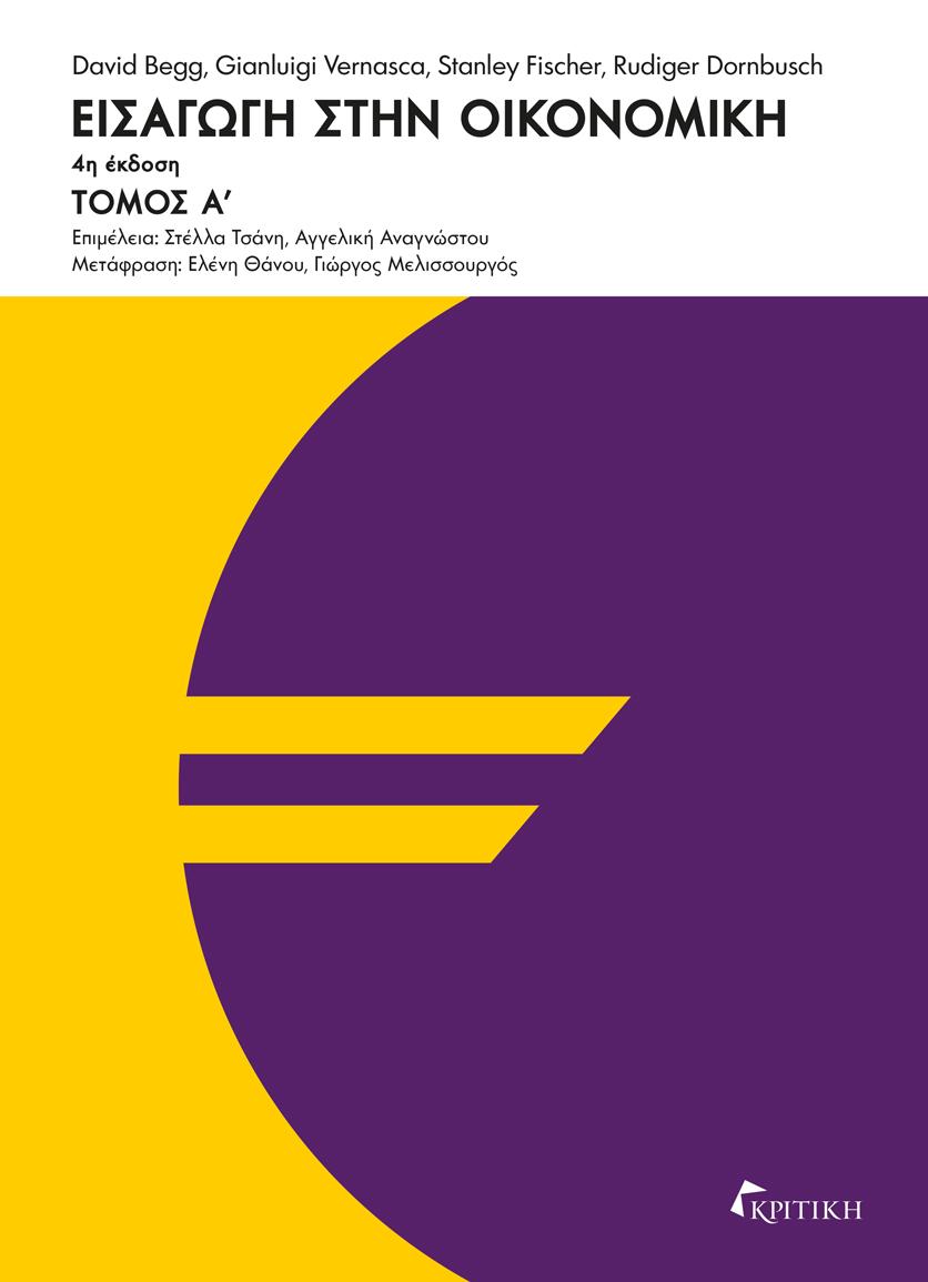 ΕΙΣΑΓΩΓΗ ΣΤΗΝ ΟΙΚΟΝΟΜΙΚΗ - ΤΟΜΟΣ: 1