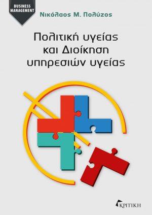 ΠΟΛΙΤΙΚΗ ΥΓΕΙΑ ΚΑΙ ΔΙΟΙΚΗΣΗ ΥΠΗΡΕΣΙΩΝ ΥΓΕΙΑΣ