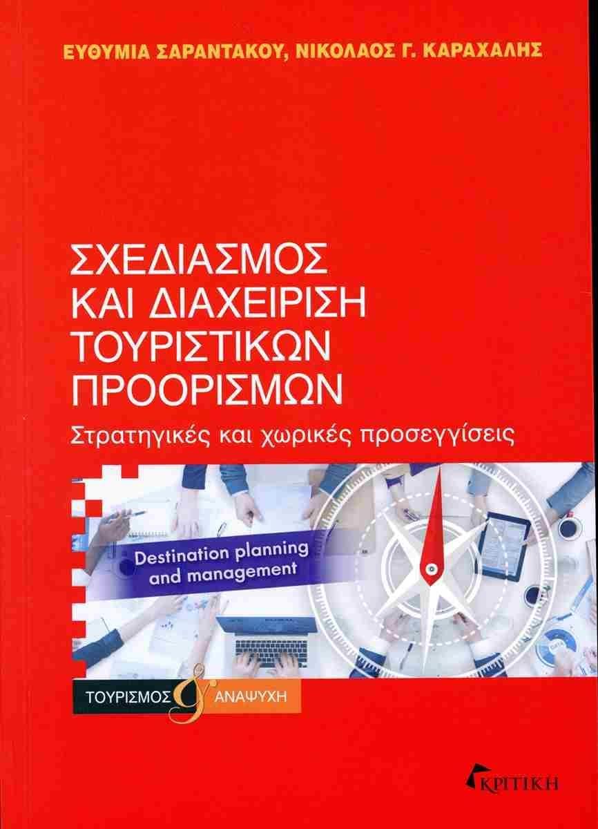 ΣΧΕΔΙΑΣΜΟΣ ΔΙΑΧΕΙΡΙΣΗ ΤΟΥΡΙΣΤΙΚΩΝ ΠΡΟΟΡΙΣΜΩΝ