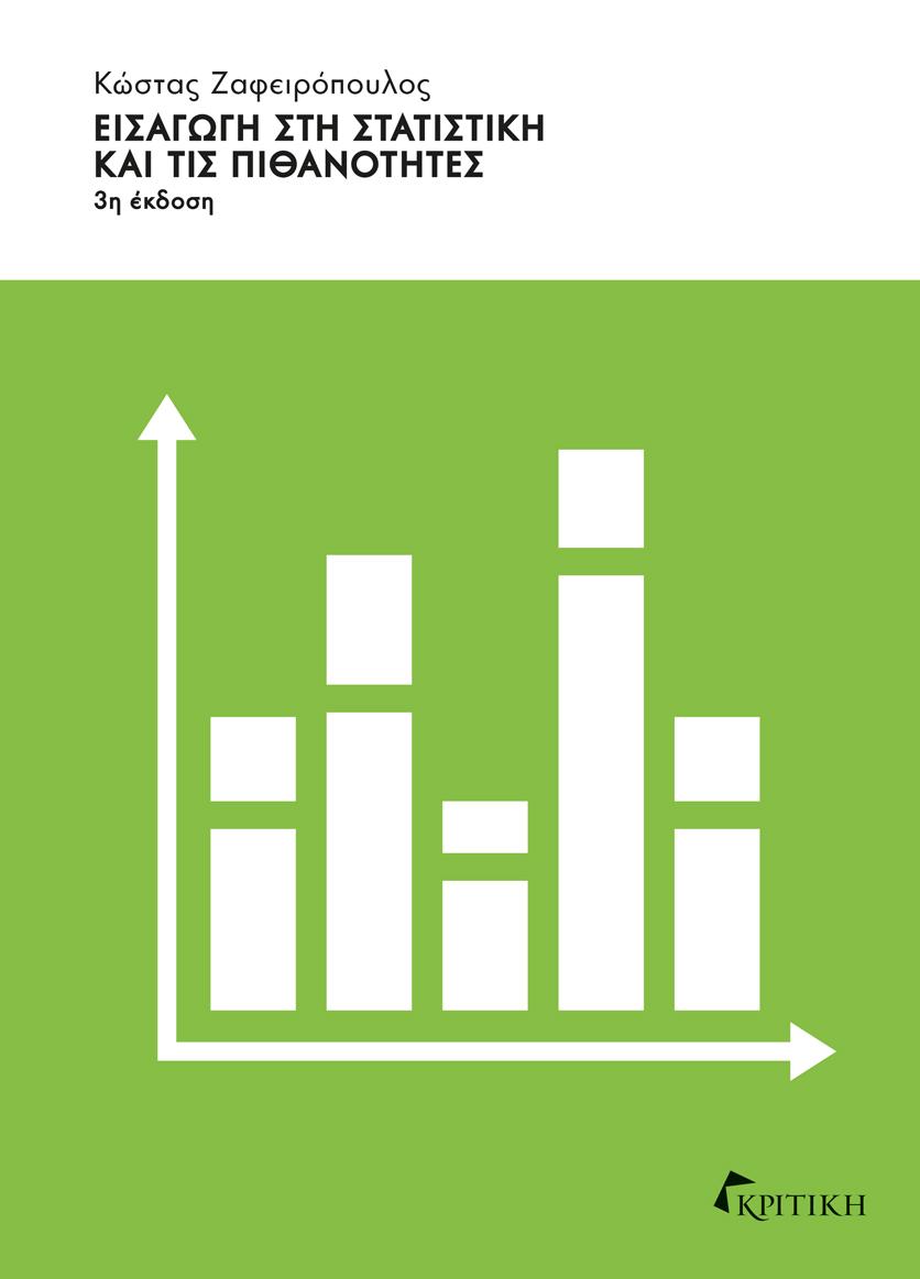 ΕΙΣΑΓΩΓΗ ΣΤΗ ΣΤΑΤΙΣΤΙΚΗ ΚΑΙ ΤΙΣ ΠΙΘΑΝΟΤΗΤΕΣ