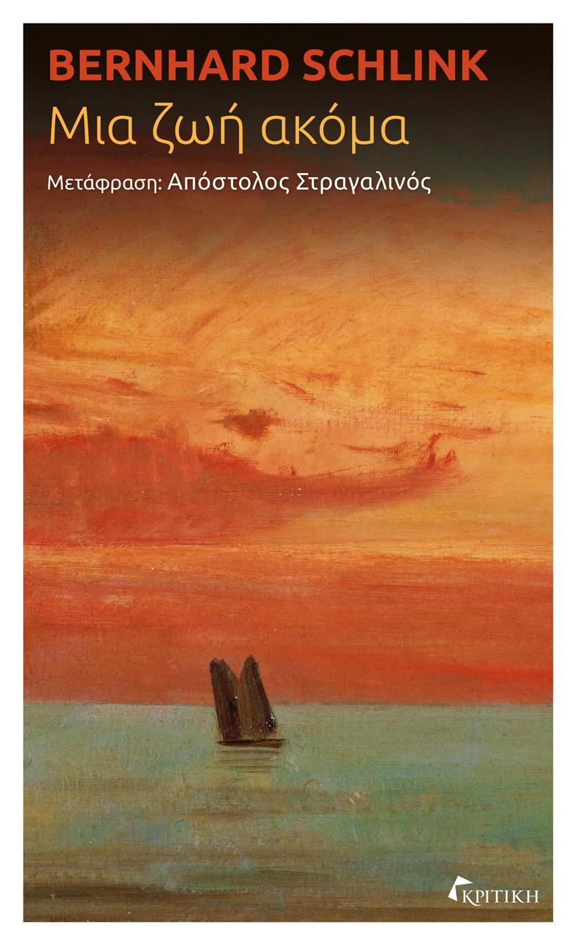 ΜΙΑ ΖΩΗ ΑΚΟΜΑ