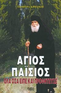 ΑΓΙΟΣ ΠΑΙΣΙΟΣ