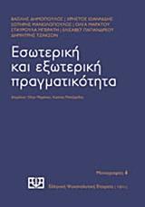ΕΣΩΤΕΡΙΚΗ ΚΑΙ ΕΞΩΤΕΡΙΚΗ ΠΡΑΓΜΑΤΙΚΟΤΗΤΑ