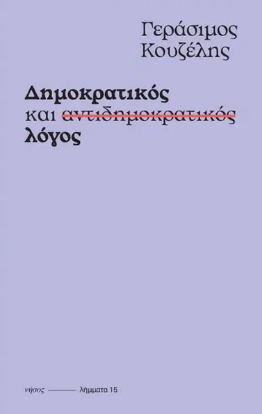 ΔΗΜΟΚΡΑΤΙΚΟΣ ΚΑΙ ΑΝΤΙΔΗΜΟΚΡΑΤΙΚΟΣ ΛΟΓΟΣ (No 15)