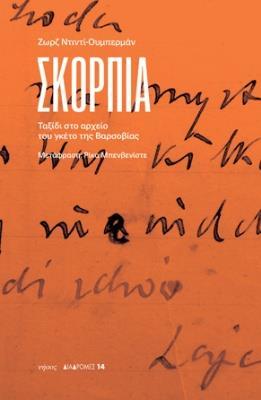 ΣΚΟΡΠΙΑ: ΤΑΞΙΔΙ ΣΤΟ ΑΡΧΕΙΟ ΤΟΥ ΓΚΕΤΟ ΤΗΣ ΒΑΡΣΟΒΙΑΣ