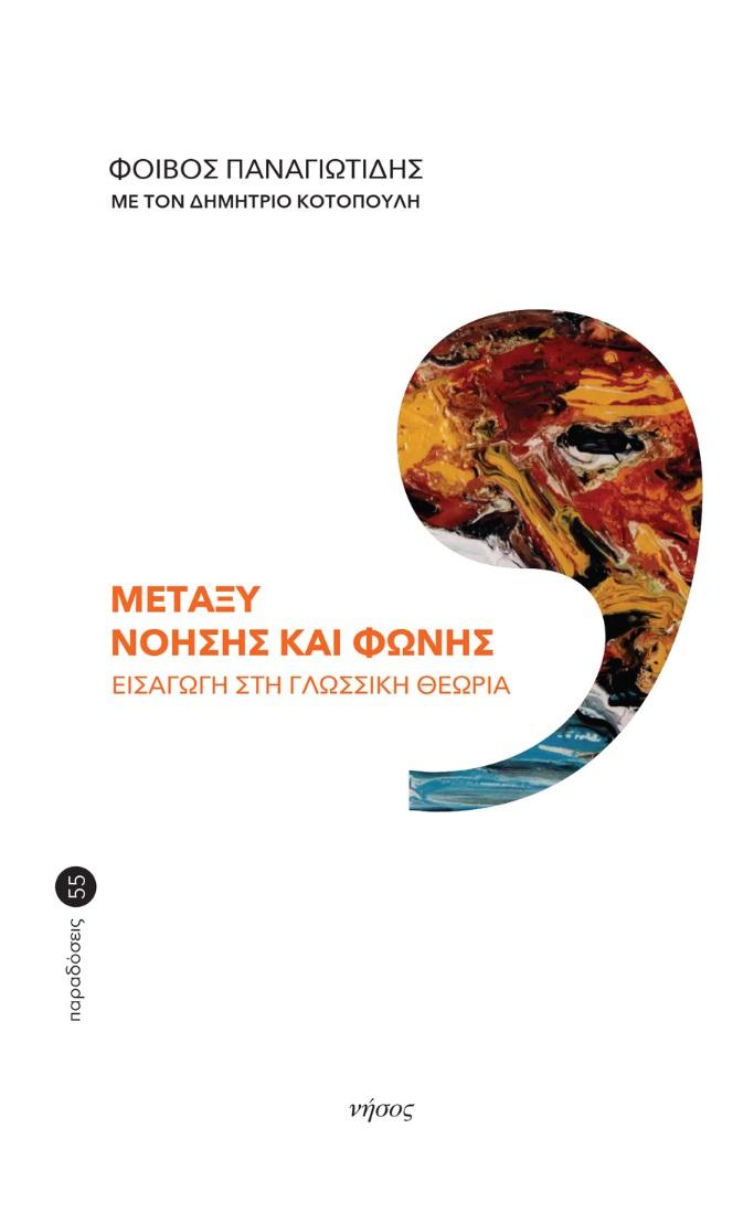 ΜΕΤΑΞΥ ΝΟΗΣΗΣ ΚΑΙ ΦΩΝΗΣ (No 55)