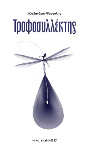 ΤΡΟΦΟΣΥΛΛΕΚΤΗΣ (No 17)
