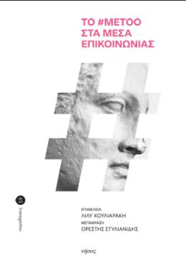 ΤΟ #METOO ΣΤΑ ΜΕΣΑ ΕΠΙΚΟΙΝΩΝΙΑΣ