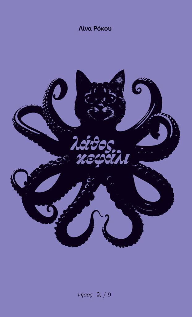 ΛΑΘΟΣ ΚΕΦΑΛΙ (No 9)