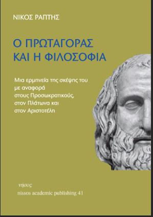Ο ΠΡΩΤΑΓΟΡΑΣ ΚΑΙ Η ΦΙΛΟΣΟΦΙΑ