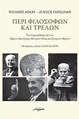 ΠΕΡΙ ΦΙΛΟΣΟΦΩΝ ΚΑΙ ΤΡΕΛΩΝ