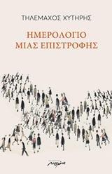 ΗΜΕΡΟΛΟΓΙΟ ΜΙΑΣ ΕΠΙΣΤΡΟΦΗΣ