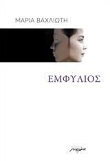 ΕΜΦΥΛΙΟΣ