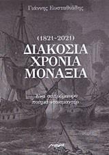 ΔΙΑΚΟΣΙΑ ΧΡΟΝΙΑ ΜΟΝΑΞΙΑ (1821-2021)