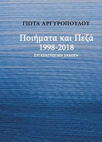 ΠΟΙΗΜΑΤΑ ΚΑΙ ΠΕΖΑ 1998-2018