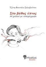 ΣΤΟ ΒΑΘΟΣ ΥΠΝΟΣ