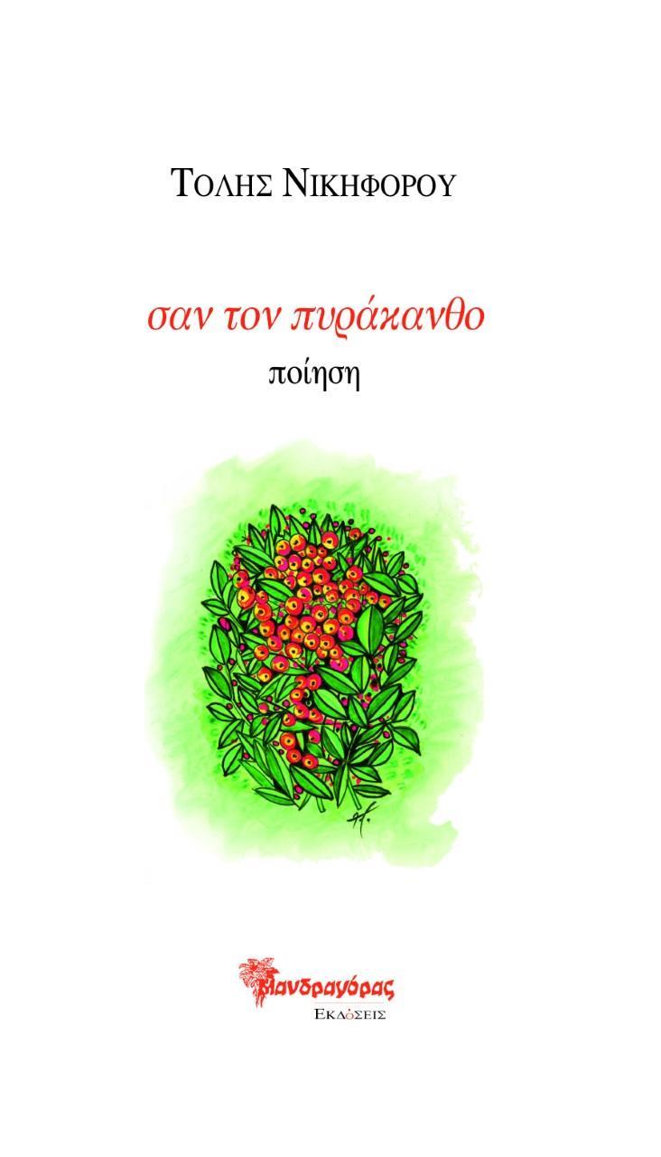 ΣΑΝ ΤΟΝ ΠΥΡΑΚΑΝΘΟ