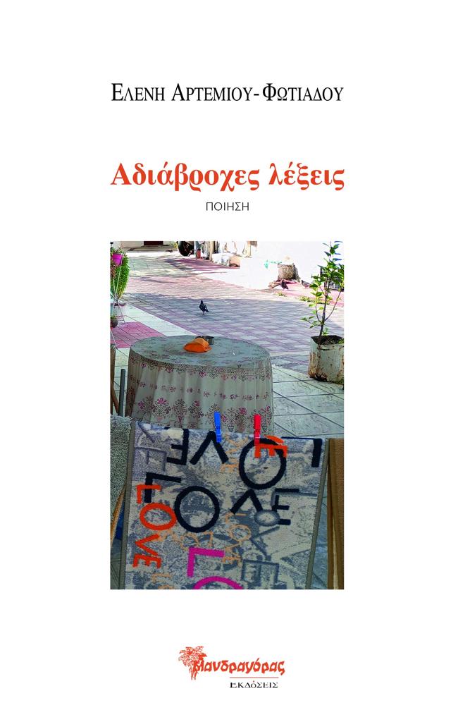 ΑΔΙΑΒΡΟΧΕΣ ΛΕΞΕΙΣ (No 40)