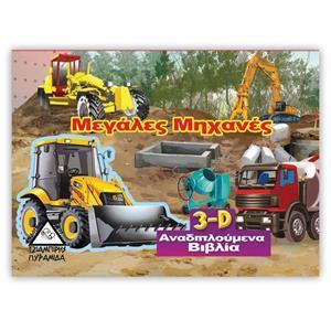 ΜΕΓΑΛΕΣ ΜΗΧΑΝΕΣ 3D