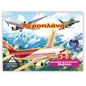 ΑΕΡΟΠΛΑΝΑ 3D