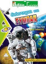 ΔΙΑΣΤΗΜΑ ΚΑΙ ΣΥΜΠΑΝ