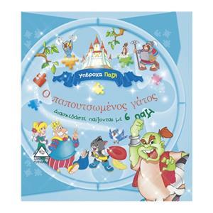 Ο ΠΑΠΟΥΤΣΩΜΕΝΟΣ ΓΑΤΟΣ (ΜΕ 6 ΠΑΖΛ)