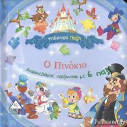 ΔΙΑΣΚΕΔΑΣΤΕ ΠΑΙΖΟΝΤΑΣ ΜΕ 6 ΠΑΖΛ: Ο ΠΙΝΟΚΙΟ