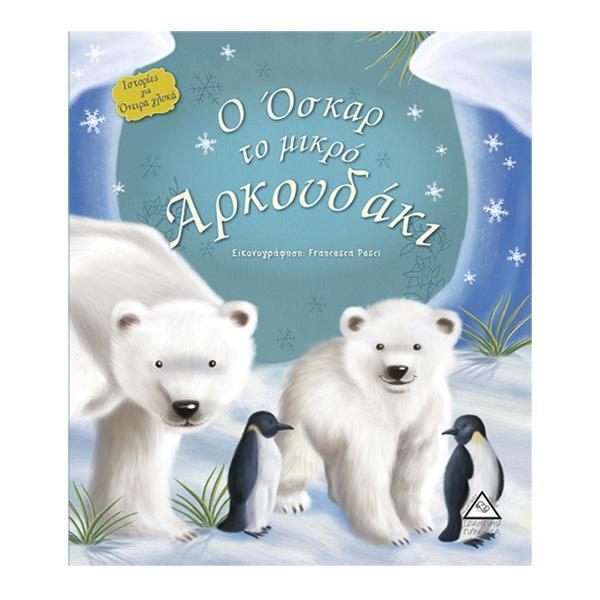 Ο ΟΣΚΑΡ ΤΟ ΜΙΚΡΟ ΑΡΚΟΥΔΑΚΙ