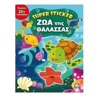 SUPER STICKER: ΖΩΑ ΤΗΣ ΘΑΛΑΣΣΑΣ