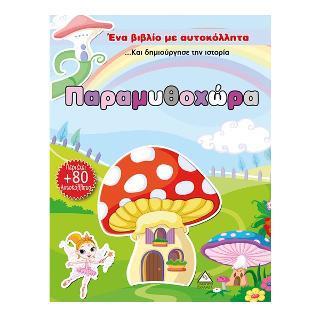 ΠΑΡΑΜΥΘΟΧΩΡΑ