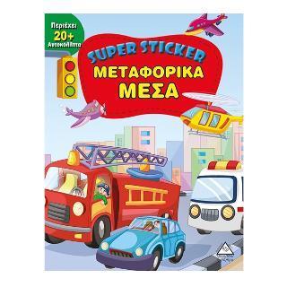SUPER STICKER: ΜΕΤΑΦΟΡΙΚΑ ΜΕΣΑ