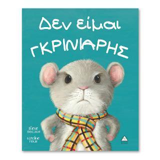 ΔΕΝ ΕΙΜΑΙ ΓΚΡΙΝΙΑΡΗΣ