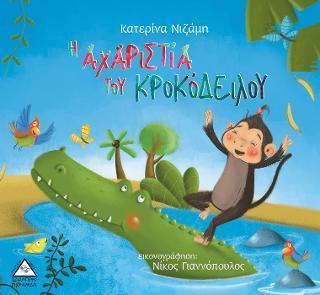 Η ΑΧΑΡΙΣΤΙΑ ΤΟΥ ΚΡΟΚΟΔΕΙΛΟΥ